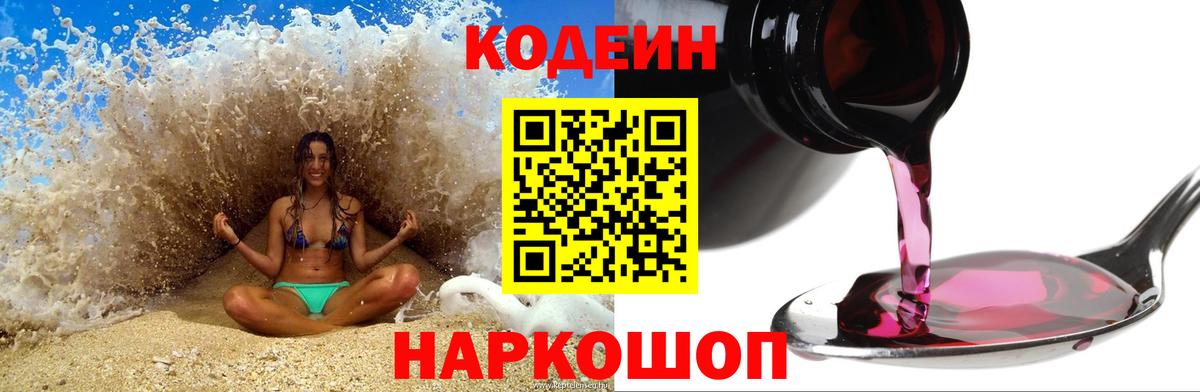 Кодеин Purple Drank Шатура